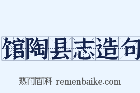 馆陶县志造句是什么意思的图片